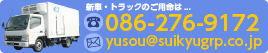 新車・トラックのご用命は