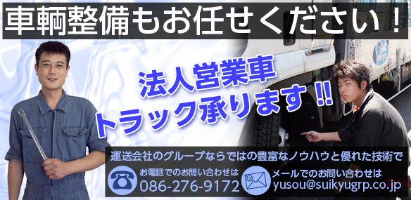 車輌整備もお任せください！法人営業承ります。