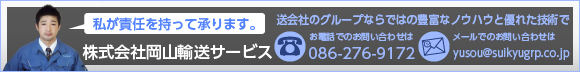 株式会社岡山輸送サービス