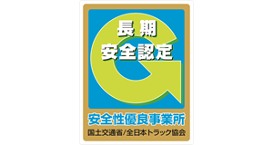 安全性優良事業所 Gマーク（2019年末まで有効）