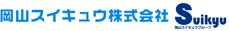 岡山スイキュウ株式会社