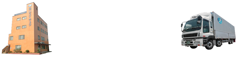 私たちと一緒に、新しい物流会社を目指しませんか？