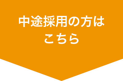 中途採用の方はこちら