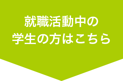 就職活動中の学生の方はこちら