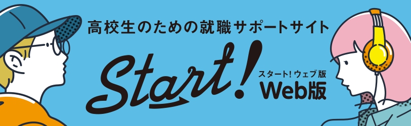 高校生のための就活サポートサイト スタート!