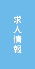 求人情報