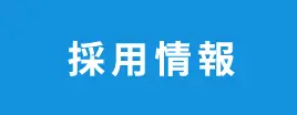 採用情報はこちら