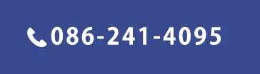 お電話はこちら 086-241-4095