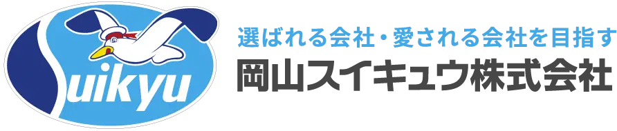 選ばれる会社・愛される会社を目指す 岡山スイキュウ株式会社
