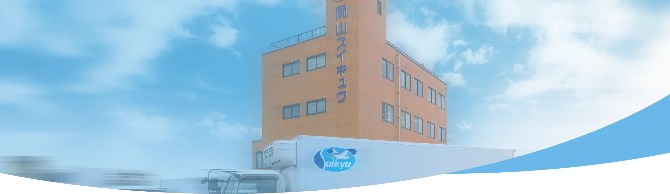 岡山スイキュウ株式会社 本社外観とトラック