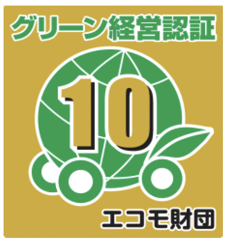 グリーン経営認証 10年継続