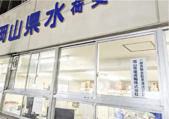 岡山市場運輸株式会社