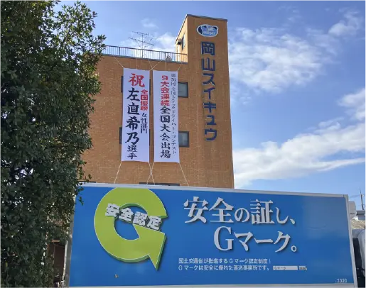 岡山スイキュウ泉田営業所
