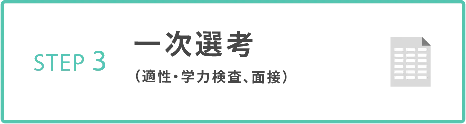 一次選考(適性・学力検査、面接)