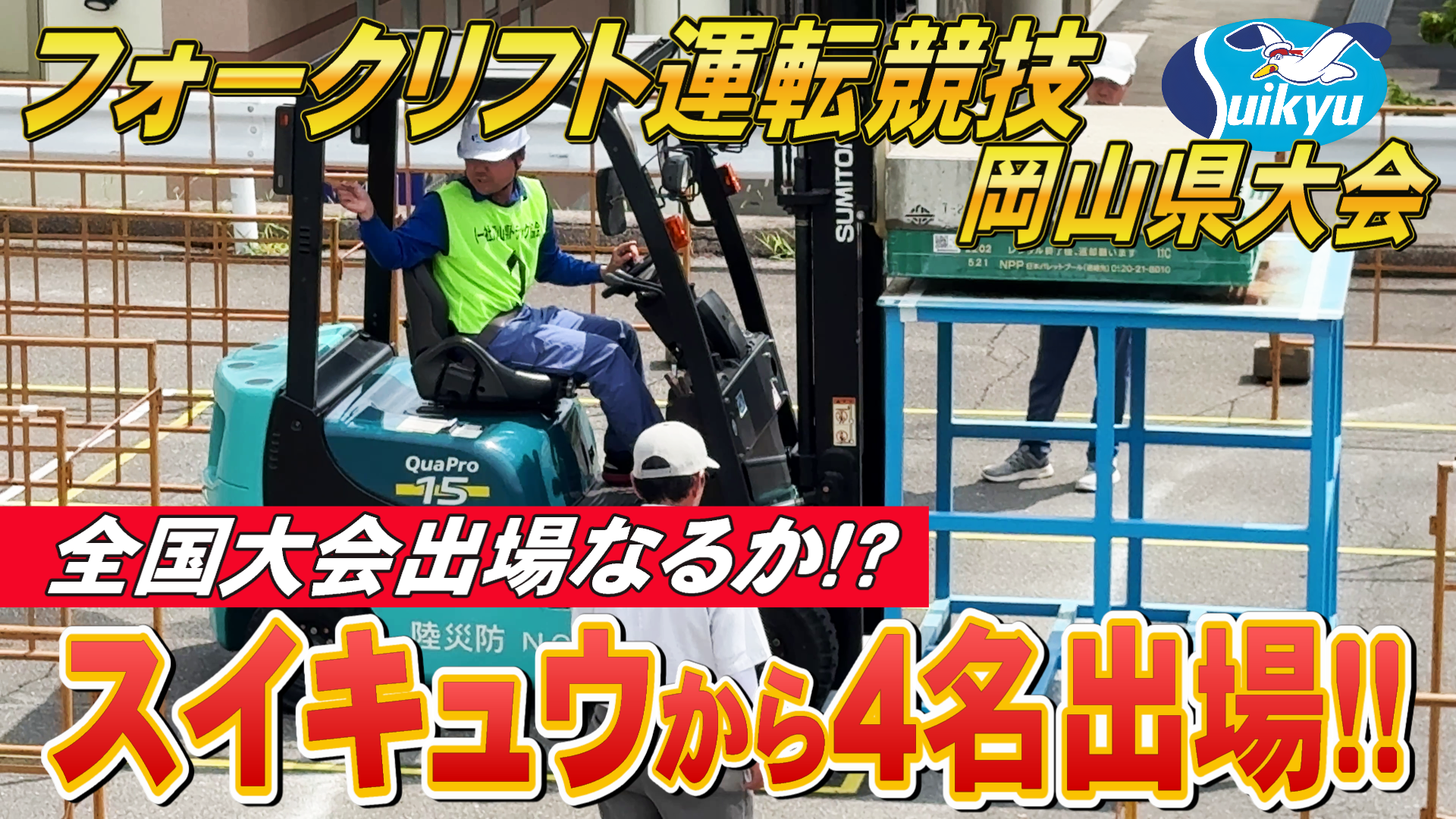 フォークリフト運転競技岡山県大会に関する紹介動画のサムネイル画像
