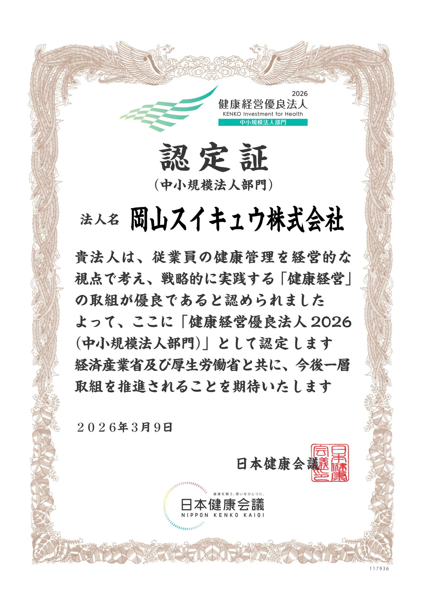 健康経営優良法人 認定証 中小規模法人部門 岡山スイキュウ株式会社