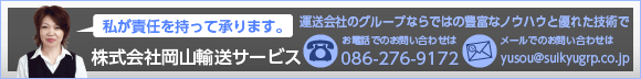 株式会社岡山輸送サービス