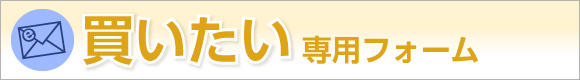 買いたい専用フォーム
