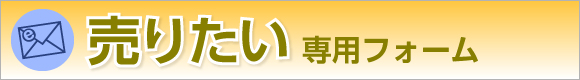 売りたい専用フォーム